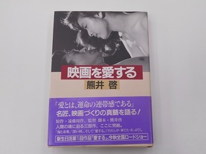 映画を愛する 熊井 啓 [発行年]-1997年10月 1刷