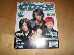 CDでーた 1996 8/20 vol.8 no.14 GLAY/シャ乱Q/安室奈美恵/スピッツ/dos/藤重政孝/B