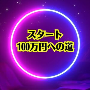 どうすればネットで簡単に稼ぐ事が出来るか　一つ確実な方法をお教えします　ひと月目から１００万円以上の利益をお約束