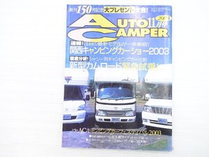 V3L AUTO CAMPER 03.11/関西キャンピングカーショー2003 新型カムロード緊急試乗 ACキャンピングカーフェスティバル2003 610