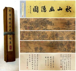 ■大成美術■【李唐書 絹本 秋山幽隠図長巻】 （検） 南宋時代書画家 巻き物 中国画 墨寶妙品 中国書道 古美術 骨董 369