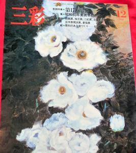 MM82 三彩　1985年12月号　第17回日展 創画展、独立展、二紀展、自由美術展【周南地区店舗にて手渡し可】クリックポストOK