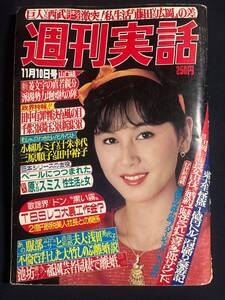 週刊実話 1983年 昭和58年11月10日号 山口組田岡組長長女婚約 　山口百恵 浅田美代子 小柳ルミ子 松坂慶子