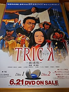 トリック TRICK 仲間由紀恵 阿部寛 野際陽子 竹中直人 生瀬勝久 ポスター B2　非売品 /