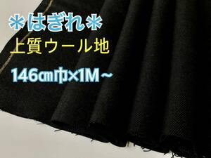 【ヴィンテージ布＊古布】上質コート生地　ウール 無地 黒 146㎝巾×100㎝〜 未使用品＃手作りお洋服＃ハンドメイド＃手芸