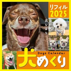 犬めくり 2025年 カレンダー リフィル 日めくり CK-D25-02