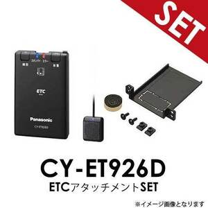 【ETC+アタッチメントSET】 CY-ET926D + ETCアタッチメントセット N-BOX　Ｒ2.2～ パナソニック Panasonic ETC車載器