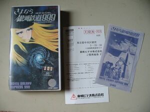「さよなら銀河鉄道999」東映製ビデオケースと解説書アンケートハガキのみ。ビデオ本体なし　定形外可