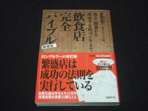 　CD－ROM未開封　 独立・開業から成功する店づくりまで　飲食店完全バイブル　増補版　吉田文和　起業　経営　開店　副業　