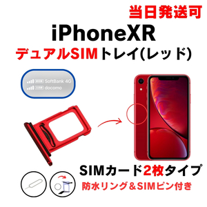 iPhoneXR デュアル ダブル ツイン 2枚 SIM トレー レッド SIMカード 入れ TRAY 防水 パッキン シリコン リング 部品 修理 交換