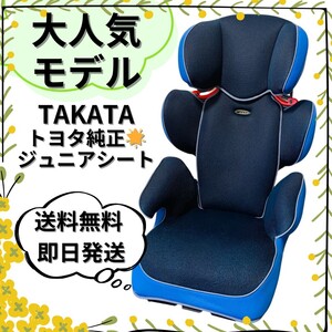 【送料無料】トヨタ　ジュニアシート　純正品　タカタ　ECE R44/04