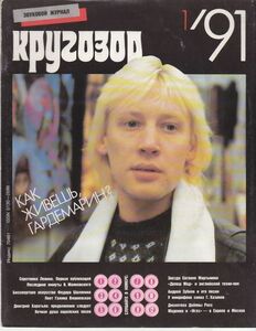 ロシア雑誌 КРУГОЗОР 91/1 /Diana Ross/Madonna/Depeche Mode/ロシア語/洋書/ソノシート6枚付録