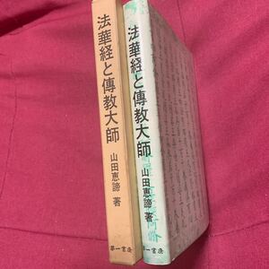 法華経と伝教大師　山田恵諦比叡山延暦寺無量義経十如是入唐求法弘法大師天台法華宗観音賢経十不ニ門仏教修行僧釈迦如来菩薩