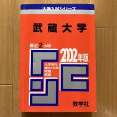 2002年版 大学入試シリーズ 武蔵大学 赤本