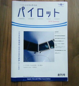 ☆創刊号　パイロットが作る季刊誌　パイロット☆創刊号　　2014 Summer