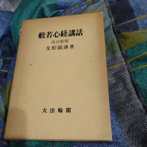 【古本雅】,般若心経講話,改訂新版,友松圓諦著,大法輪閣,001510464401,仏教,箱入り