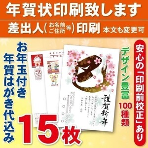 ◆年賀状印刷いたします◆お年玉付き年賀はがき代込み◆15枚◆3050円◆校正有