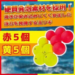 ウキ 浮き 赤 黄 各 5個 計10個セット 直径 36 mm 錘負荷 6号 中通し 金属 発泡 玉 ぶっこみ サビキ 釣り アジ 青物 イカ 仕掛け うき 1-