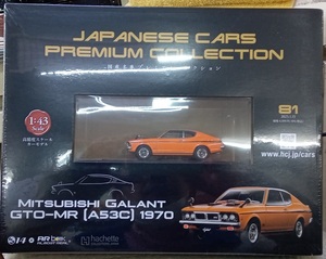 ☆アシェット Vol.81 1/43 国産名車プレミアムコレクション 三菱 ギャランGTO-MR[A53C]1970 新品未開封品　在庫僅少！