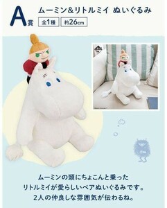 【A賞 ムーミン&リトルミイ ぬいぐるみ】一番くじ ムーミン Fun bath and water play BIGぬいぐるみ 全1種 新品 ZK2