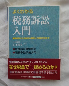 よくわかる税務訴訟入門　裁判例にみる税法の解釈から訴訟手続まで