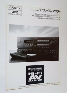 1989年　Victor　カタログ　ハイファイAVマスター　ビクター　AX-V707 AX-V505