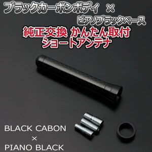 本物カーボン ショートアンテナ 三菱 ekカスタム B11W ブラックカーボン/ピアノブラック 固定タイプ リアルカーボン 車
