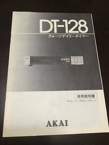 取扱説明書 AKAI クォーツデイリータイマー　DT-128 