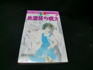 放課後の呪文　　　１ （ピチコミックス） 穂実　あゆこ　38572　強い黄ばみがあります