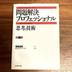 問題解決プロフェッショナル : 思考と技術 ダイアモンド社