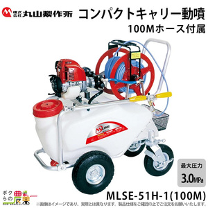 エンジン 噴霧器 丸山製作所 動噴 MLSE-51H-1(100M) 353218 M-LINE 置き型 タンク コンパクトキャリ