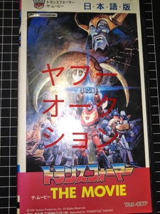 [レンタル落ちVHS] 戦え! 超ロボット生命体トランスフォーマー THE MOVIE 日本語版 (日本語吹替 『ステレオ』) ビデオテープ