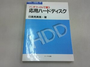 バッチファイルで使う　応用ハードディスク　日高見真吾 著