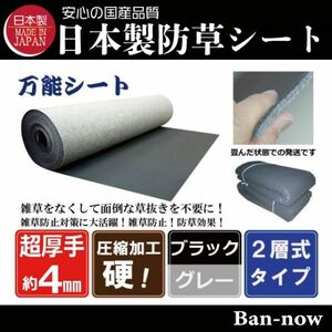 （硬④黒×グレー 158ｃｍ×5ｍ）超厚手 雑草防止 除草 Ban-now 万能 防根 防草シート