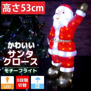 可愛いサンタ53cm クリスマス LEDイルミネーション モチーフライト LEDライト オブジェ 立体 3D ガーデニング 屋内屋外 電飾 店舗 TAC-18