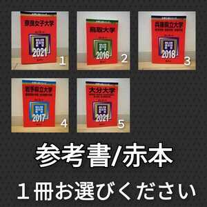 赤本　大学入試シリーズ 奈良女子大学 鳥取大学 大分大学 兵庫県立大学 岩手県立大学 教育学部　経済学部 お選びください　※3425売り切れ