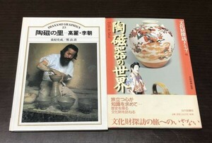 送料込! 陶磁の里 高麗 李朝 IWANAMI GRAPHICS 桑原史成 鄭良謨 岩波書店 陶磁器の世界 文化財探訪クラブ 吉岡康暢 山川出版社 2冊組(Y30