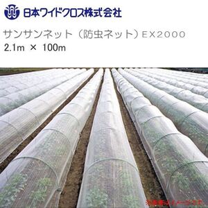 防虫ネット サンサンネット EX2000 網目1mm 幅2.1m×長さ100m ロール巻 透光率 約90% 日本ワイドクロス [送料無料]