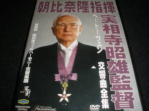 廃盤 DVD 朝比奈隆 ベートヴェン 交響曲 全集 実相寺昭雄 新日本フィル サントリー 12345678第9 合唱 初回限定 Beethoven Complete Asahina