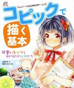 コピックで描く基本 可愛いキャラと身の回りの小物たち/川名すず(著者),角丸つぶら(編者)