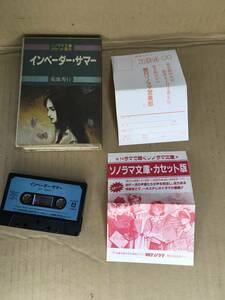 　　カセットブック カセット文庫　29／菊池秀行／インベーダーサマー／朝日ソノラマ／1989年2 6月