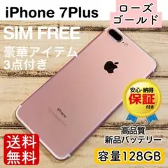 【特価】iPhone7Plus ローズゴールド 128GB SIMフリー 本体