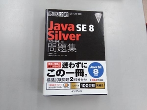 徹底攻略 Java SE 8 Silver問題集 Java SE 8対応 志賀澄人