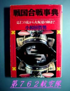 PHP文庫：戦国合戦事典　応仁の乱から大阪夏の陣まで