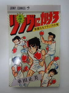 リングにかけろ 14巻 2版 /車田正美/集英社