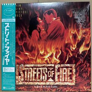 新品同様盤LP 緑帯　ストリート・オブ・ファイヤー STREETS OF FIRE / 今夜は青春 / FIRE INC / TONIGHT IS WHAT IT MEANS TO BE YOUNG　他