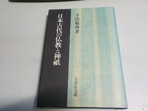 X2894◆日本古代の仏教と神祇 下出積與 吉川弘文館☆