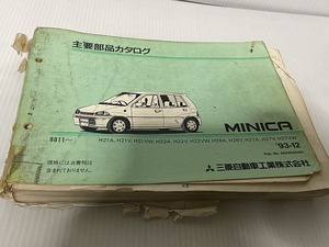 ★三菱 ミニカ H21A,21V,22A,22V,22NW,26A,26V,27A,27V,27VW（93-12）主要部品カタログ 　 ジャンク