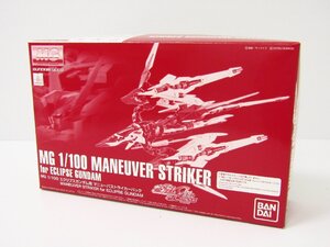 1スタ 未組立 MG 1/100 エクリプスガンダム用 マニューバストライカーパック ホビーオンラインショップ限定 プラモデル ☆U7645