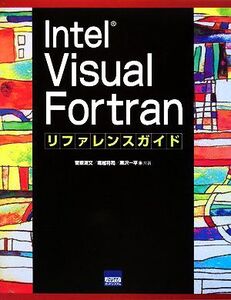 Intel Visual Fortran リファレンスガイド/菅原清文,堀越将司,黒沢一平【著】